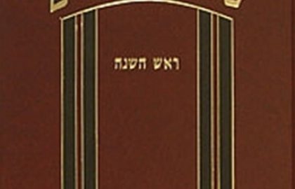  "שערי המועדים",ראש השנה