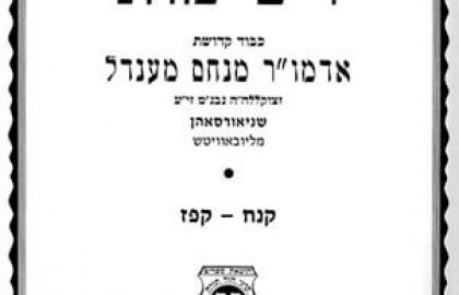 "רשימות" – סקירת ספרים מאת הגאון האלוקי כ"ק הרבי מליובאוויטש